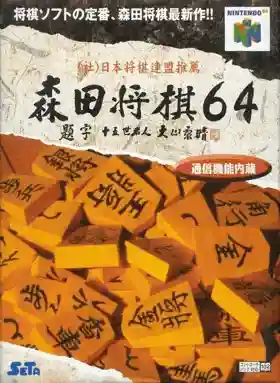 Morita Shougi 64 (Japan)